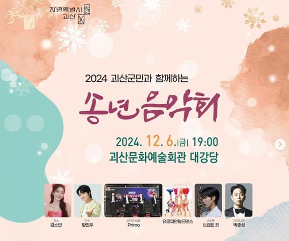 2024-괴산군민과-함께하는-송년음악회