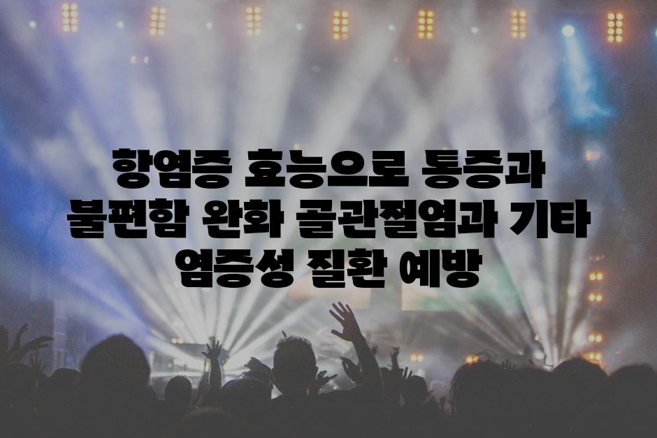 항염증 효능으로 통증과 불편함 완화 골관절염과 기타 염증성 질환 예방