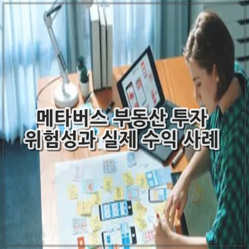 메타버스 부동산 투자 위험성과 실제 수익 사례