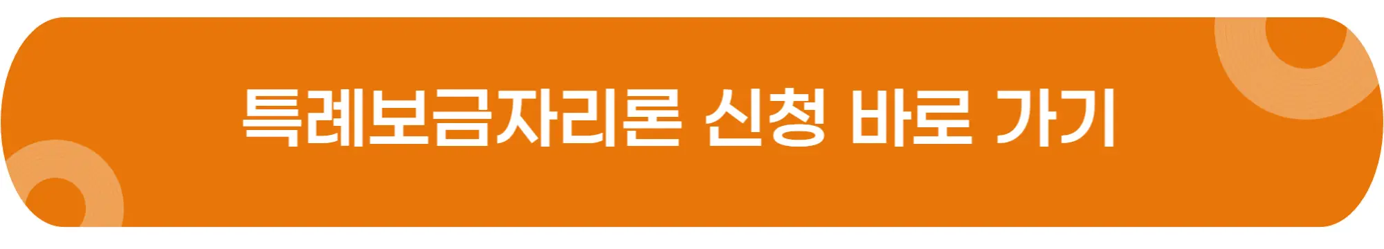 특례보금자리론-신청-바로가기-이미지