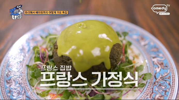 더맛있는녀석들-프랑스가정식