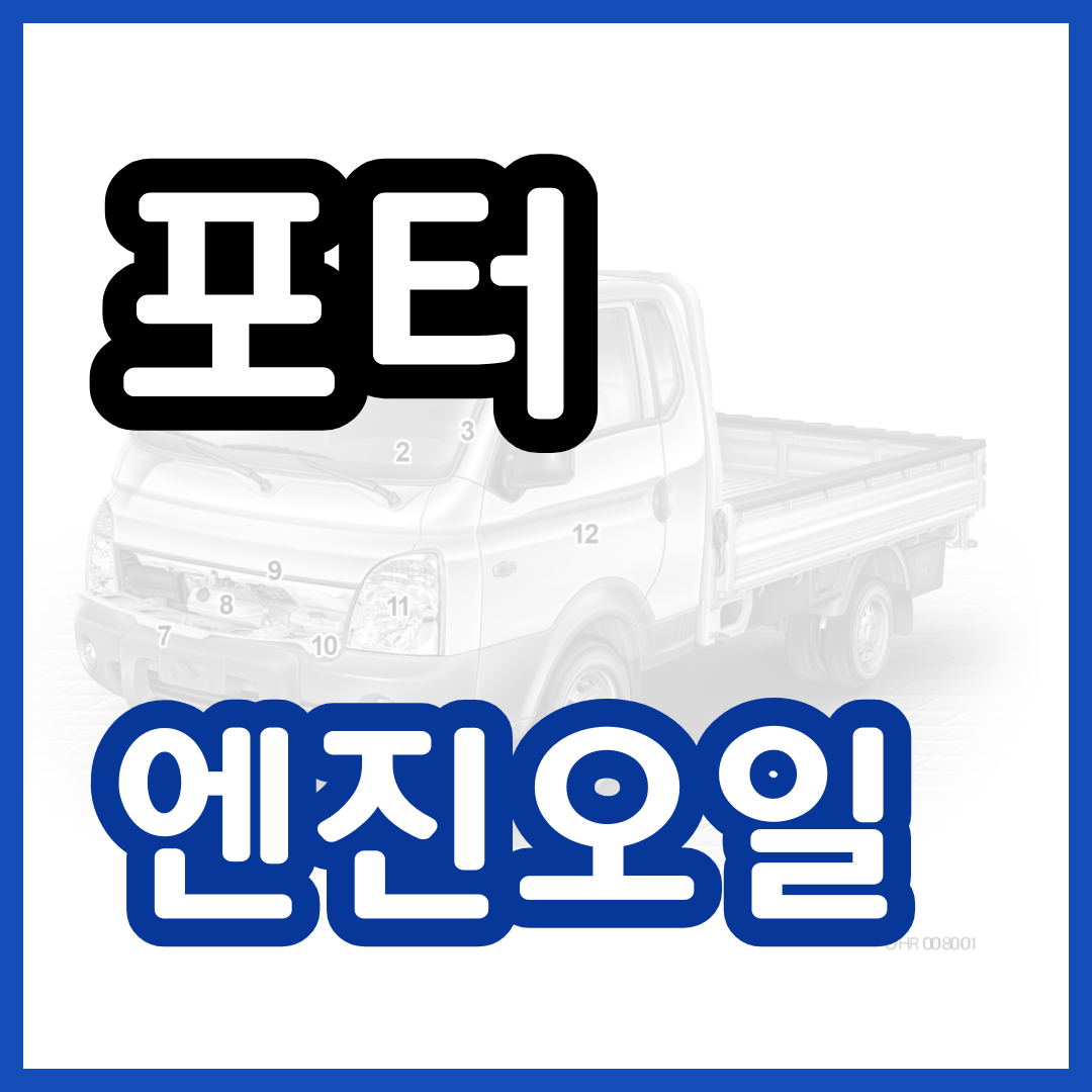 포터 포터2 엔진오일 교환 교체 주기 가격 비용 블루핸즈 용량 추천