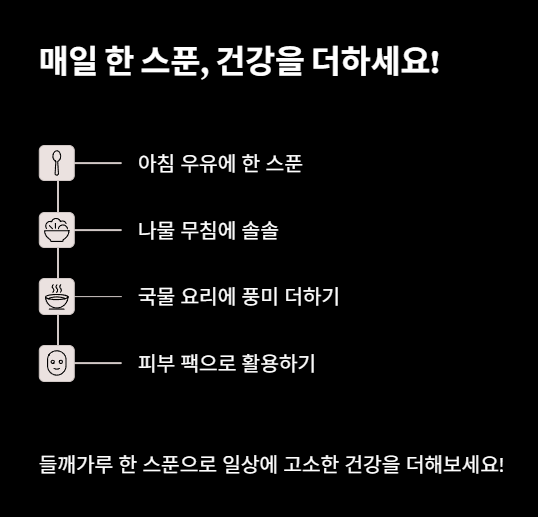 들깨가루 매일 한 스푼, 건강을 더하세요