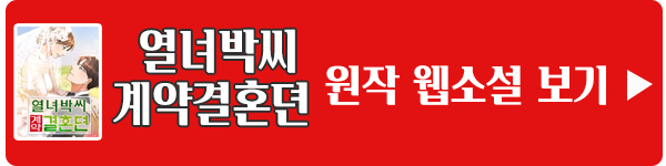 웹소설 열녀박씨 계약결혼뎐 이미지