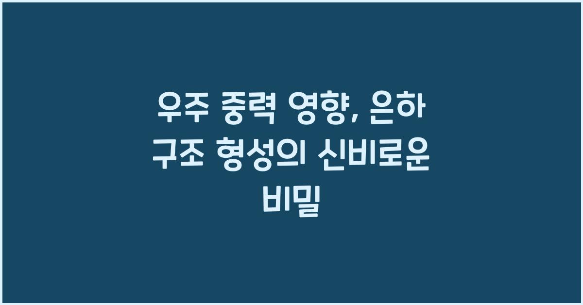 우주 중력 영향, 은하 구조 형성