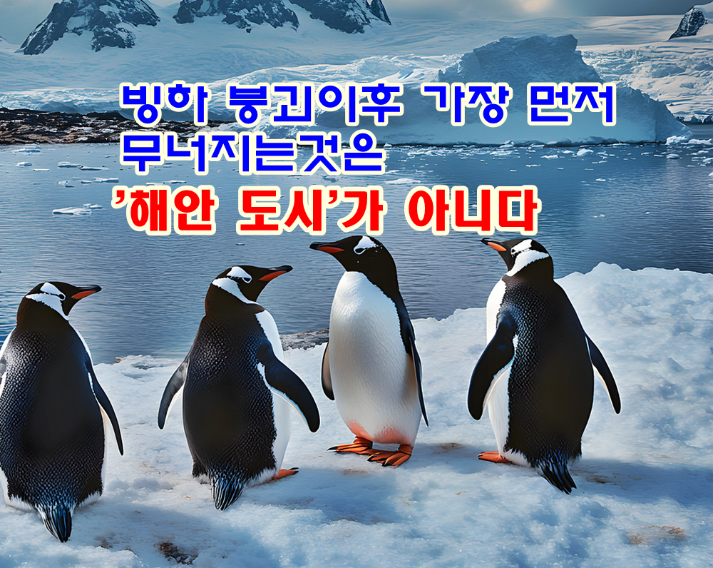 빙하 붕괴 이후 가장 먼저 무너지는 것은 &lsquo;해안 도시&rsquo;가 아니다