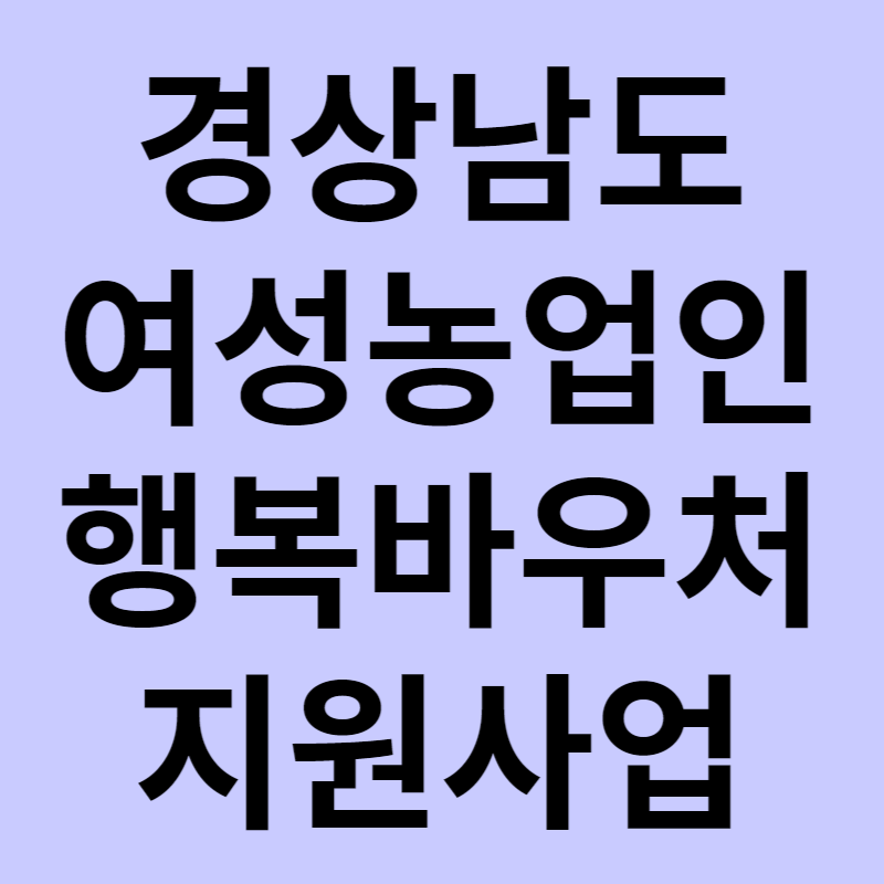 경상남도 여성농업인 행복바우처