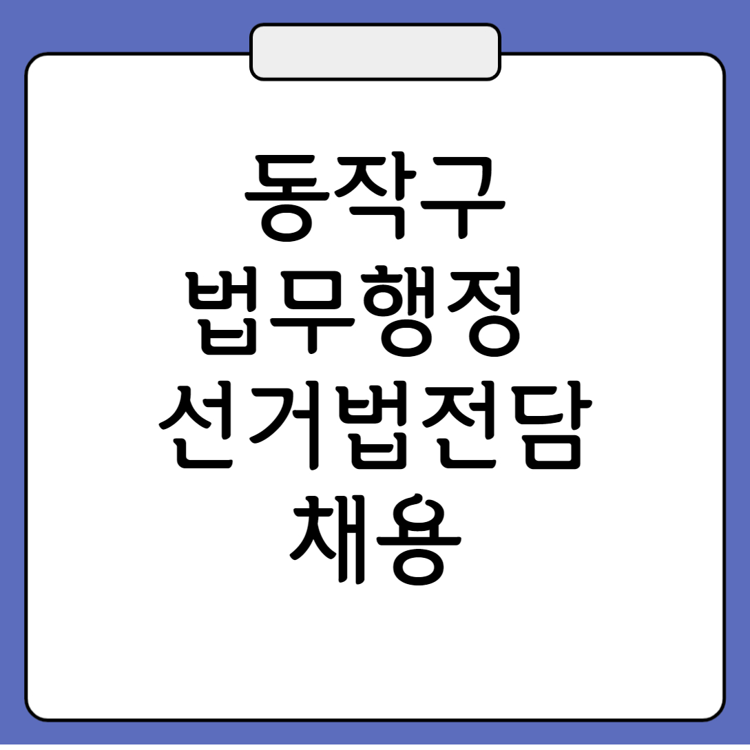 변호사 공무원 동작구