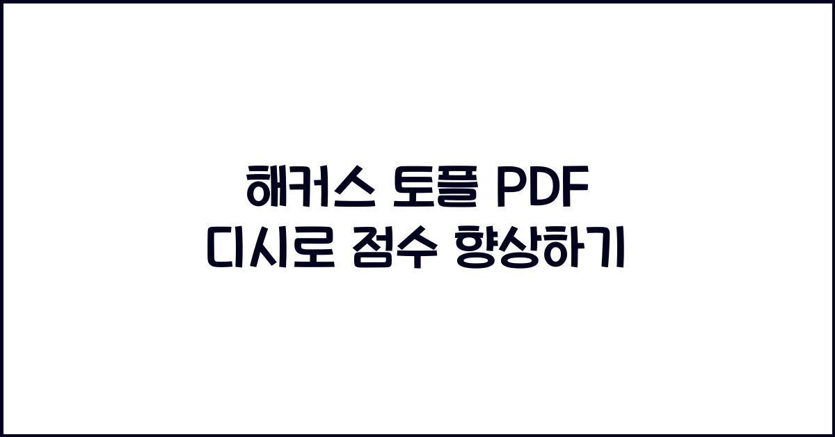 해커스 토플 pdf 디시