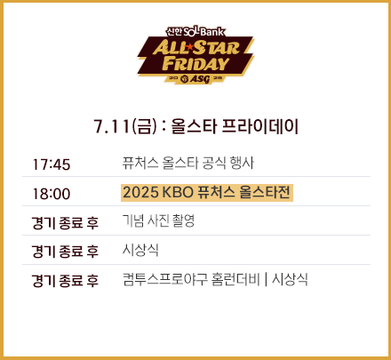 2025 KBO 올스타전 행사 일정 완전 정리-1일