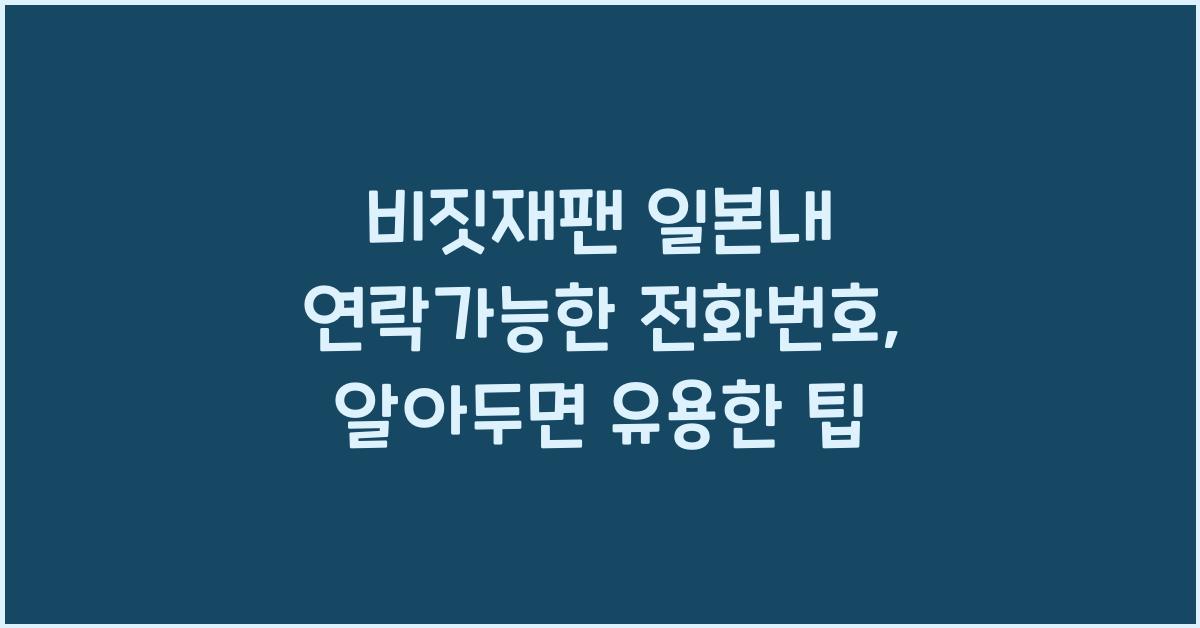 비짓재팬 일본내 연락가능한 전화번호