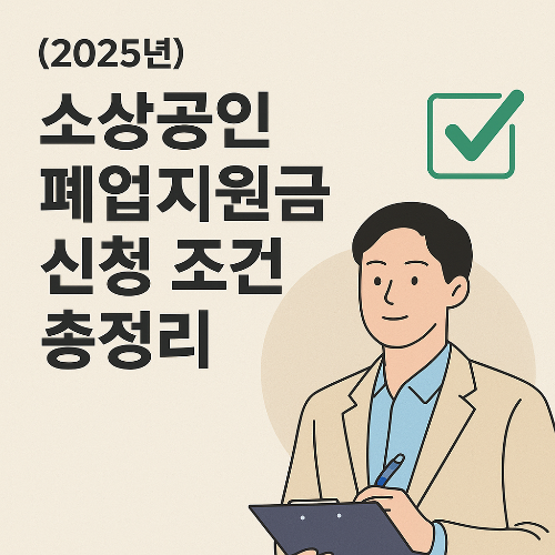 소상공인 폐업지원금 신청 조건 총정리 ✅(2025년)