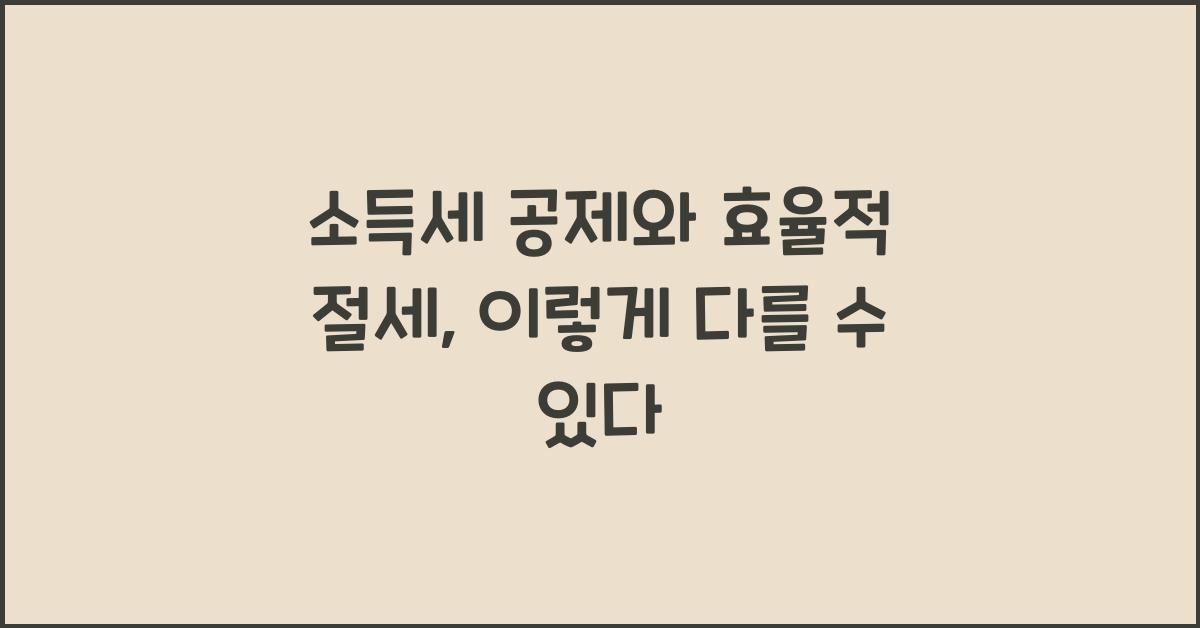 소득세 공제와 효율적 절세