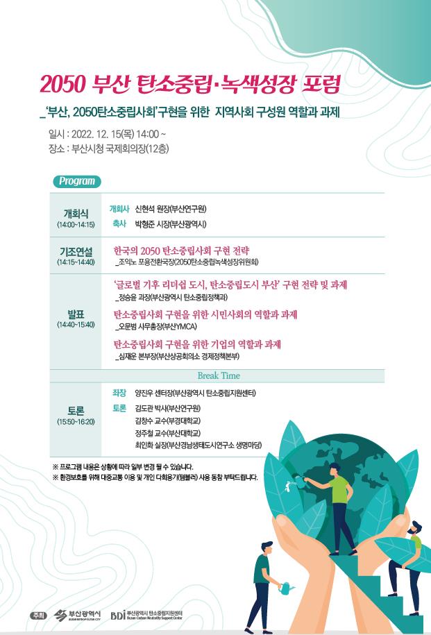 부산시, 2050 부산 탄소중립․녹색성장 포럼 개최