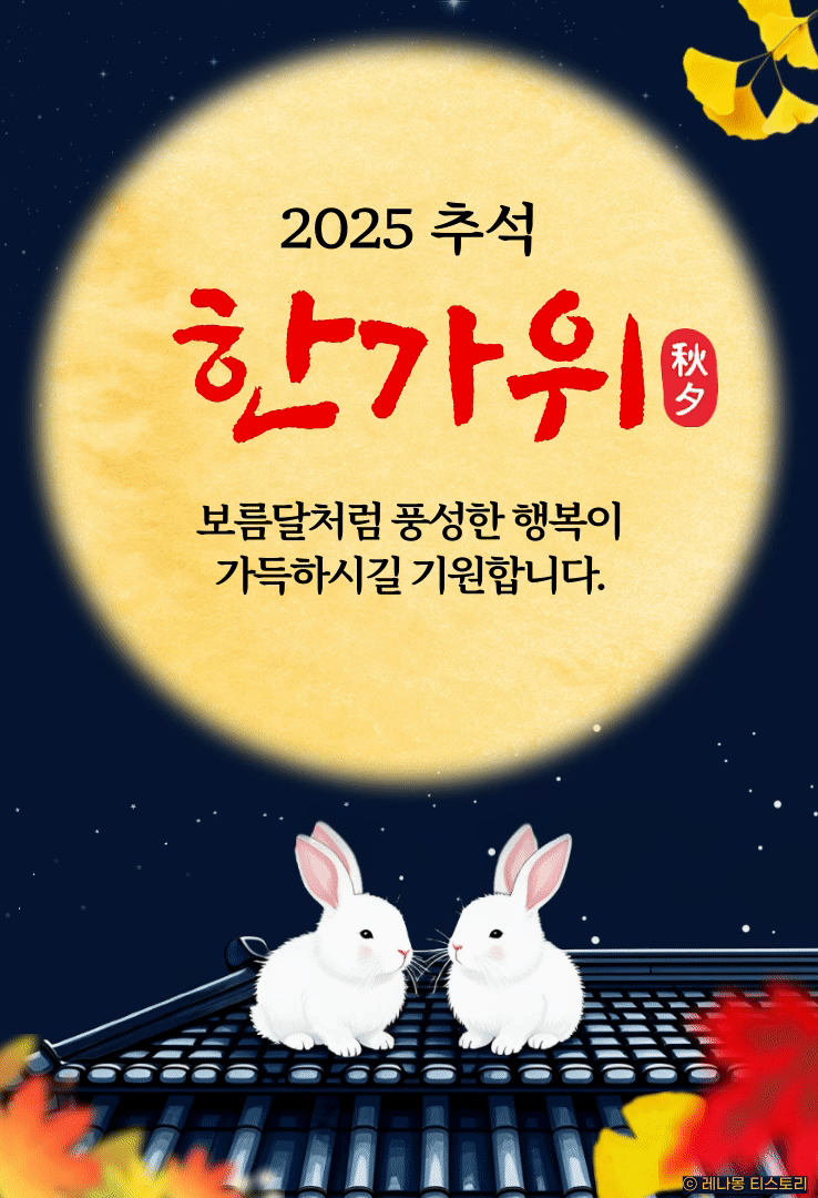 2025 한가위 이미지