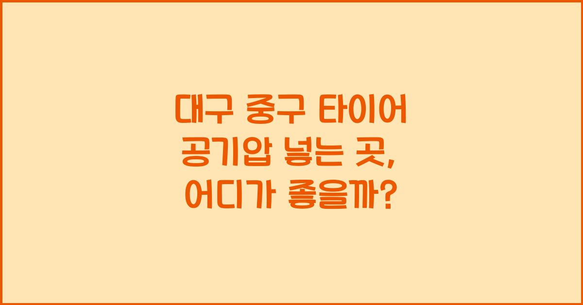 대구 중구 타이어 공기압 넣는 곳