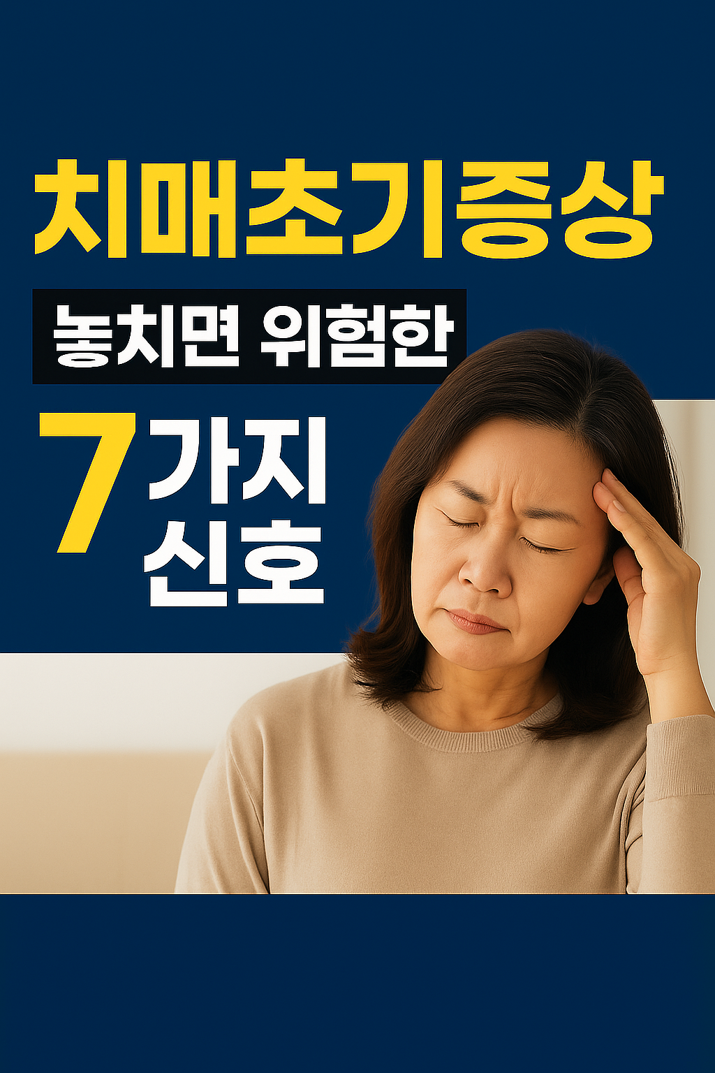 치매 초기 증상이라는 제목과 함께 머리를 짚으며 고통스러운 표정을 짓고 있는 중년 여성의 모습이 담긴 이미지