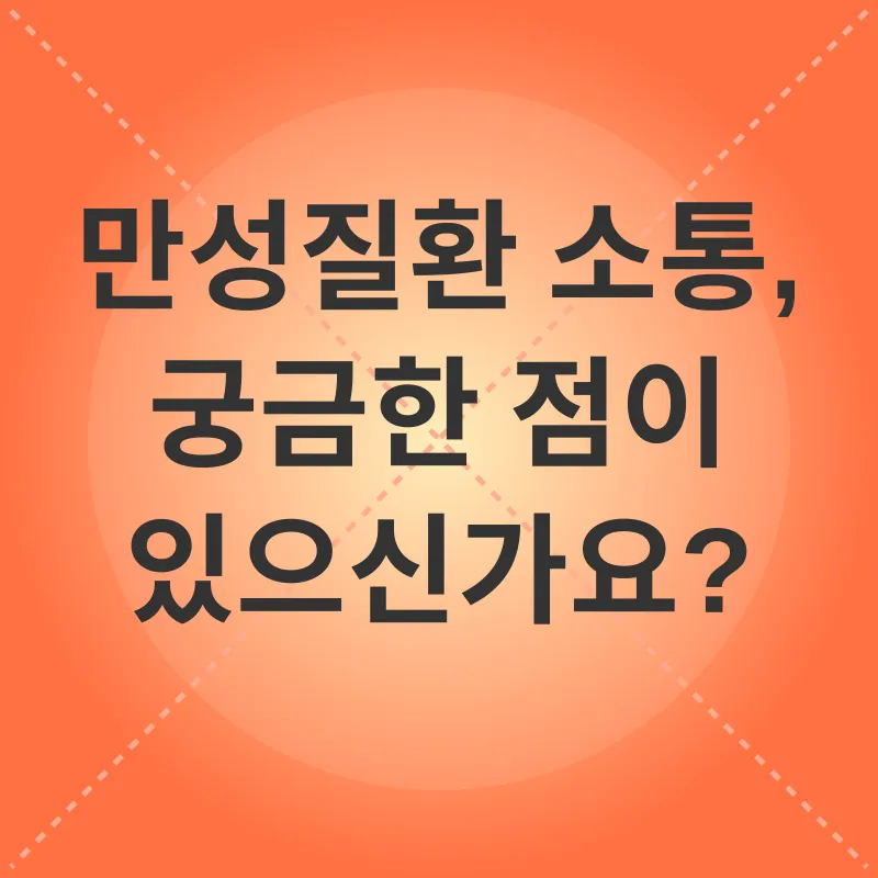 만성질환 소통_4