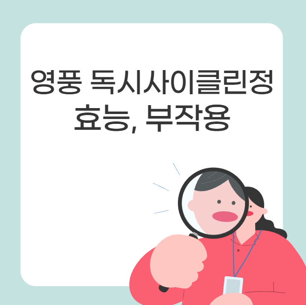 영풍 독시사이클린정 질염, 여드름 효능, 부작용