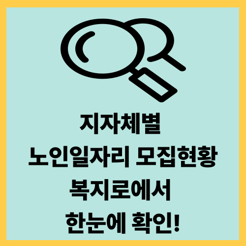 지자체별 노인일자리 모집 현황 확인하는 법 (복지로 누리집 이용 꿀팁)