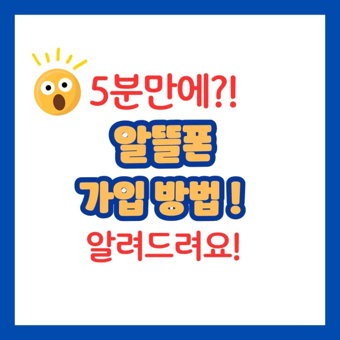 알뜰촌 가입방법_썸네일