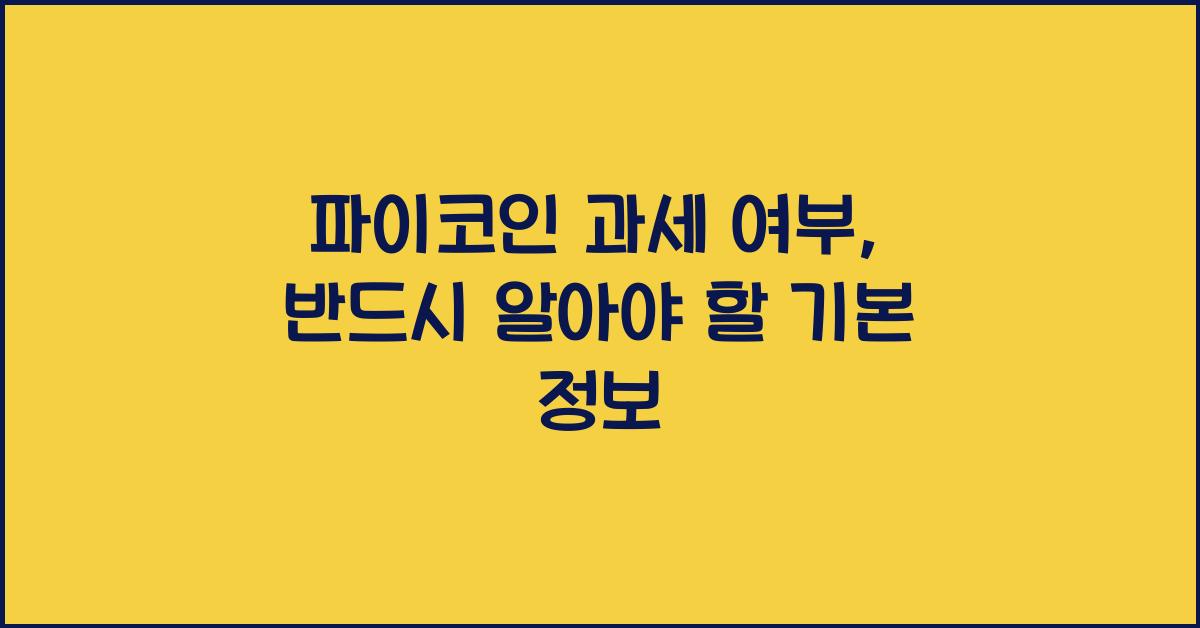 파이코인 과세 여부