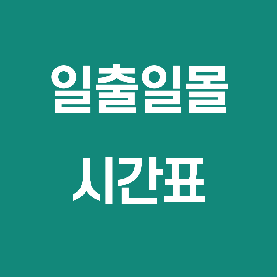 일출-일몰-시간표