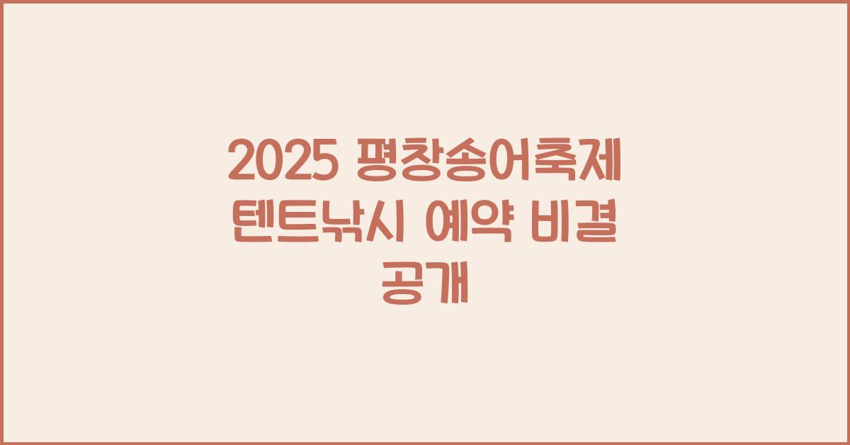 2025 평창송어축제 텐트낚시 예약