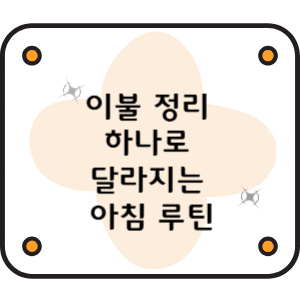 이불 정리 하나로 달라지는 아침 루틴