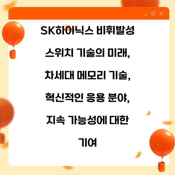 SK하이닉스 비휘발성 스위치 기술의 미래