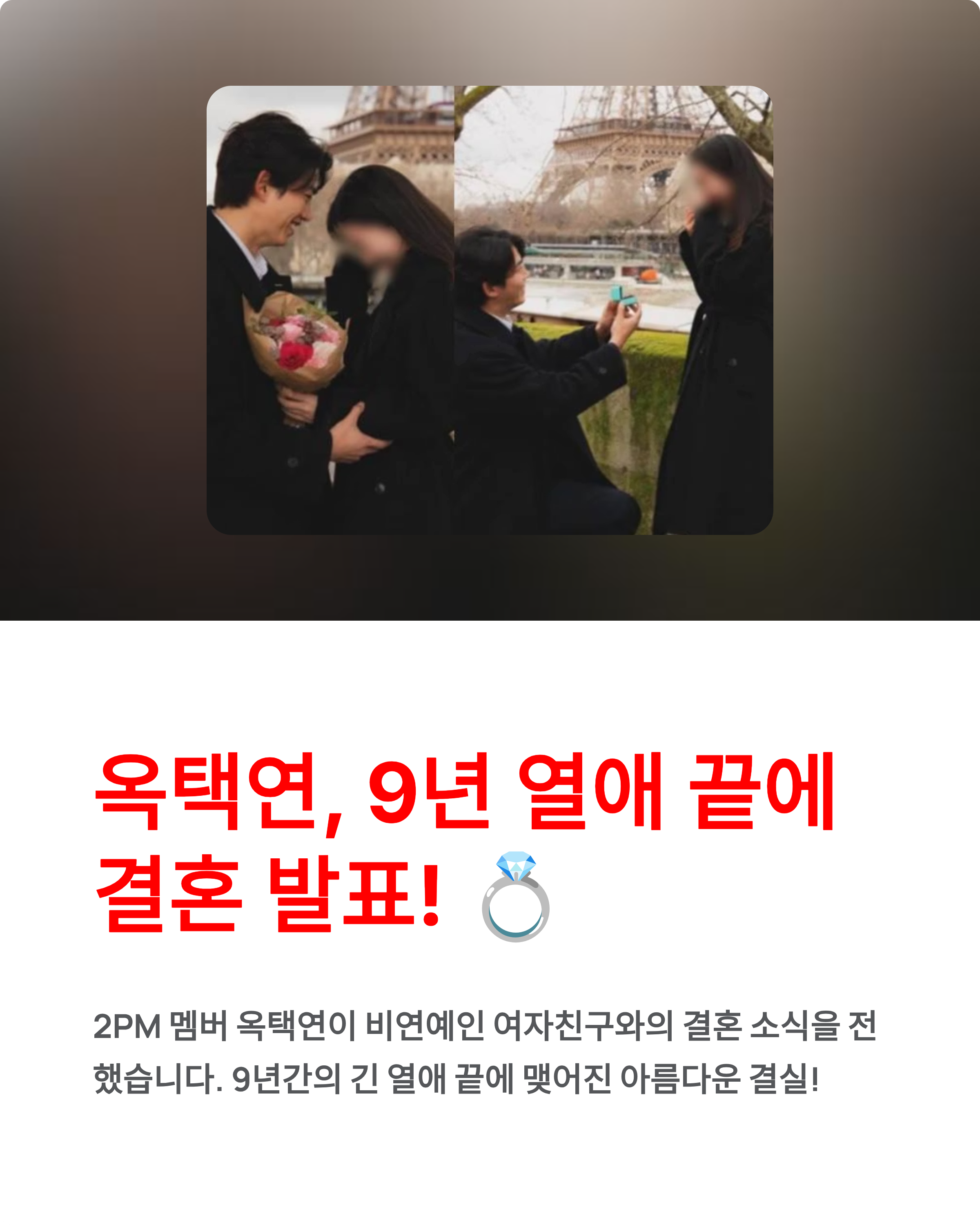 옥택연 여자친구 누구? 결혼 발표와 연애에 얽힌 감동 스토리