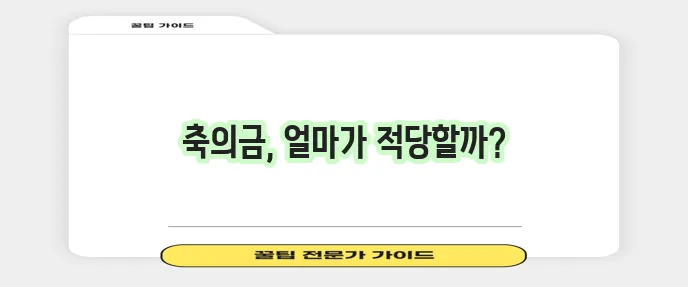 결혼식 축의금 작성법과 적정 금액은 꼭 알아두세요!