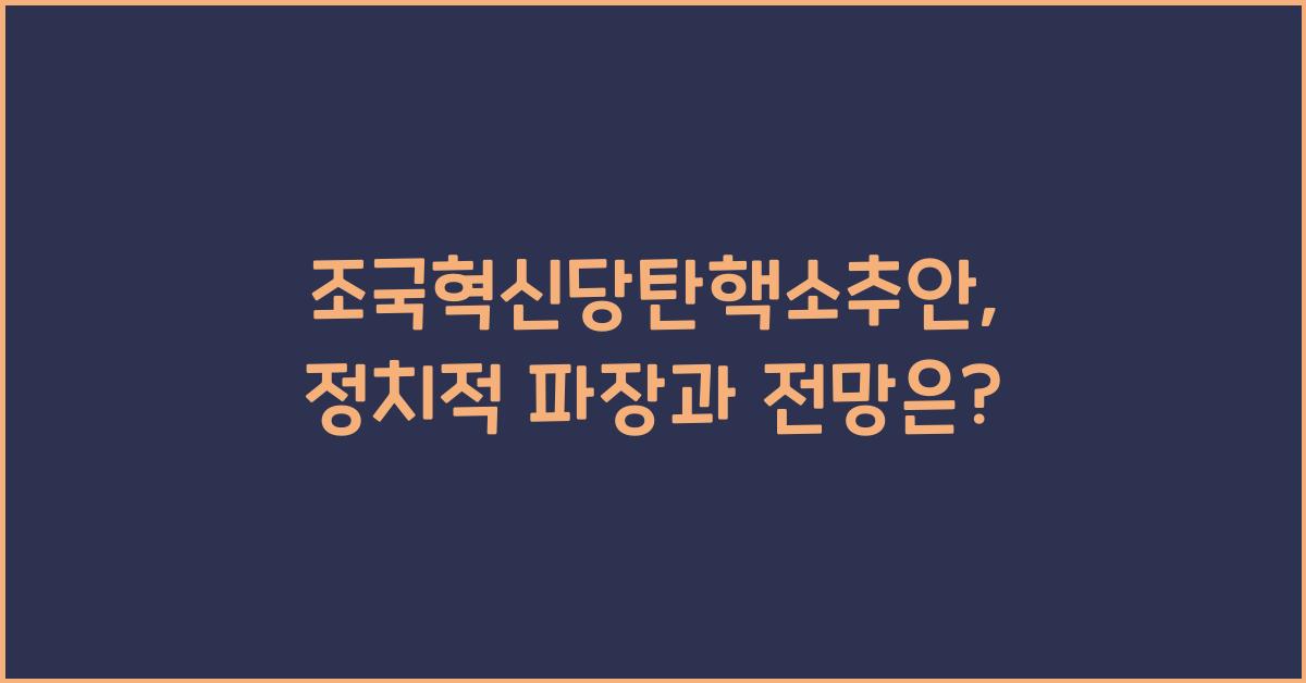 조국혁신당탄핵소추안