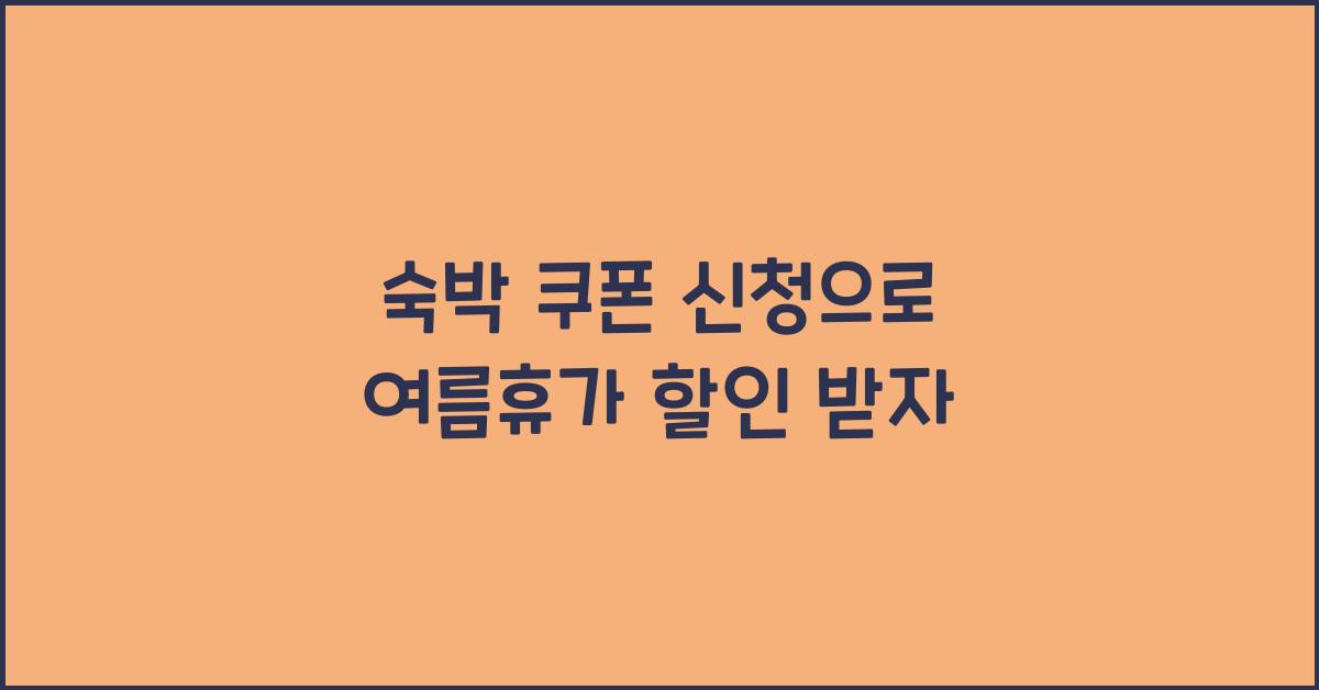 숙박 쿠폰 신청