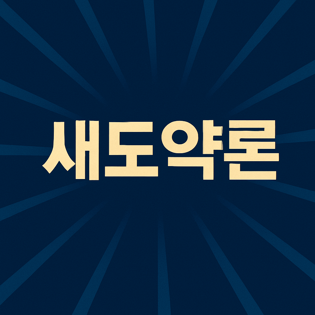 새도약론