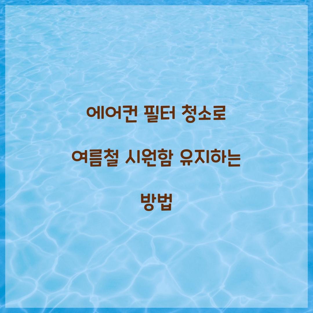 에어컨 필터 청소