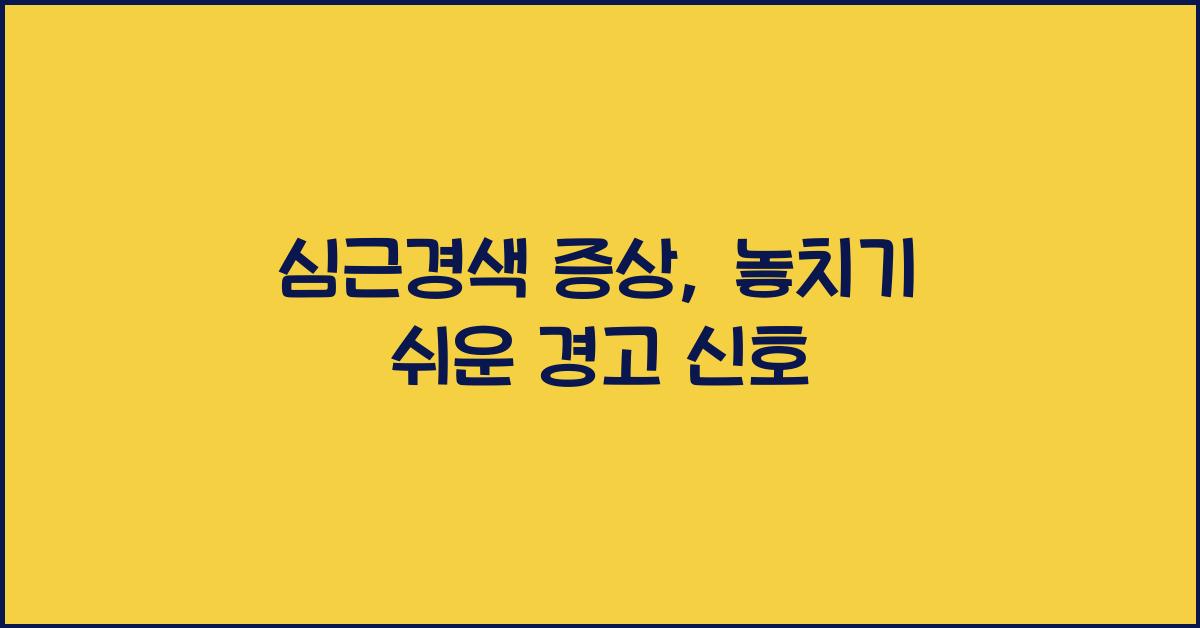 심근경색 증상
