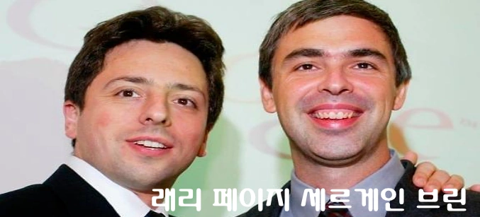 세르게이 브린 래리 페이지 