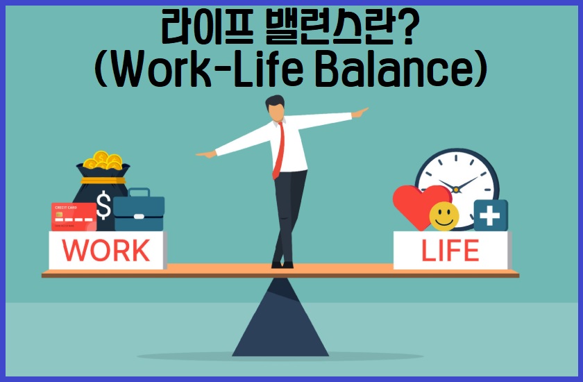 라이프 밸런스