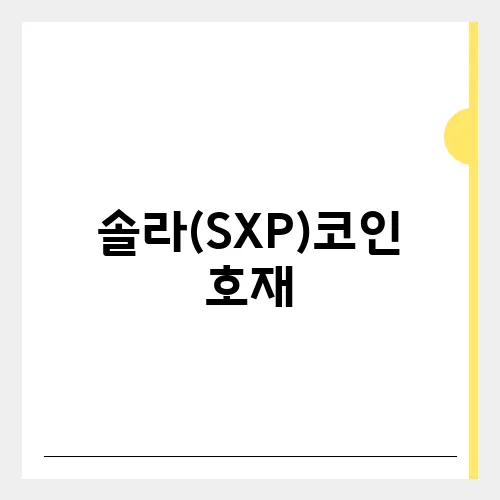 솔라(SXP)코인 호재, 소개 및 전망