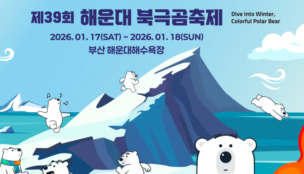 해운대 북극곰 수영대회 일정&middot;참가신청