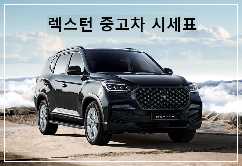 렉스턴 중고차 가격 시세표 | 12-23년식 중고 시세