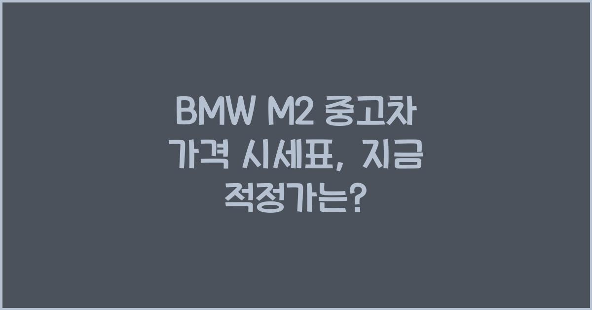 BMW M2 중고차 가격 시세표