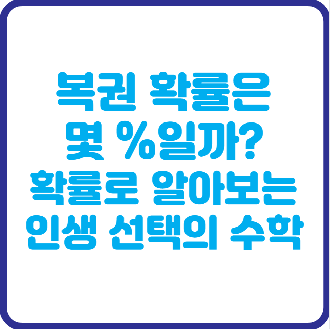 복권 확률은 몇 %일까? 당첨 확률로 알아보는 인생 선택의 수학