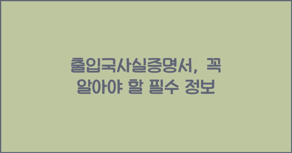 출입국사실증명서