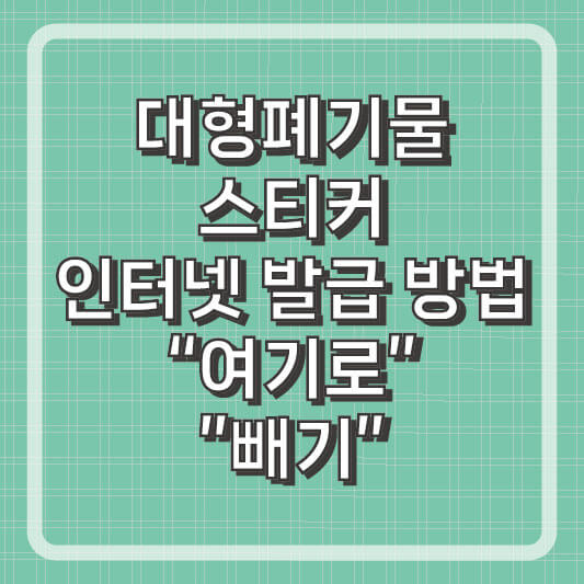 대형폐기물 스티커 인터넷 신청 방법 여기로, 빼기에서 쉽게 발급하기