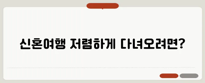 신혼여행 항공권 예약: 알뜰하게 예약하는 방법