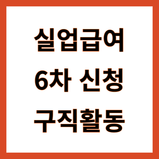 실업급여 6차 신청