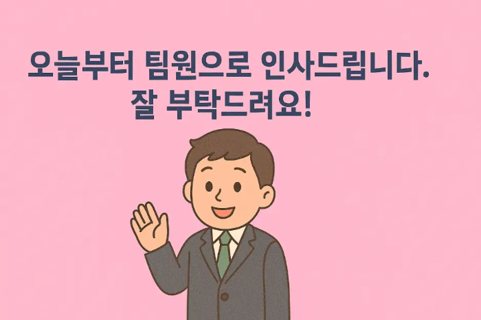 잘-부탁드려요-입사-인사말