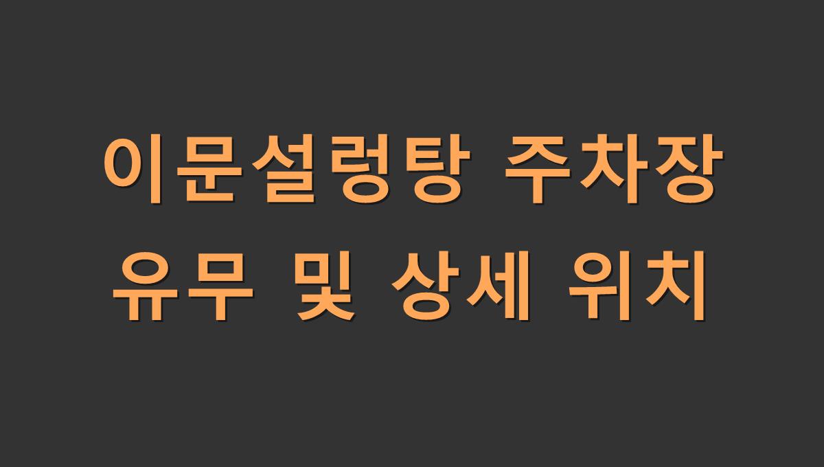 이문설렁탕 주차장 유무 및 상세 위치